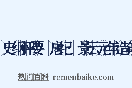 史纲评要·唐纪·景云元年造句是什么意思的图片